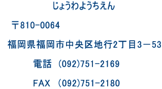                 ���傤��悤������     ��810-0064    �����������s������n�s2����3�|53            �d�b�@(092)751-2169            FAX�@�i092)751-2180